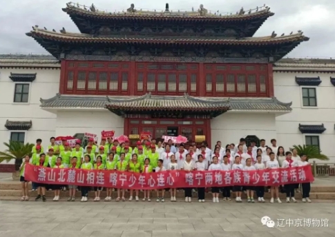 辽中京博物馆与喀宁两地各族青少年开展研学活动