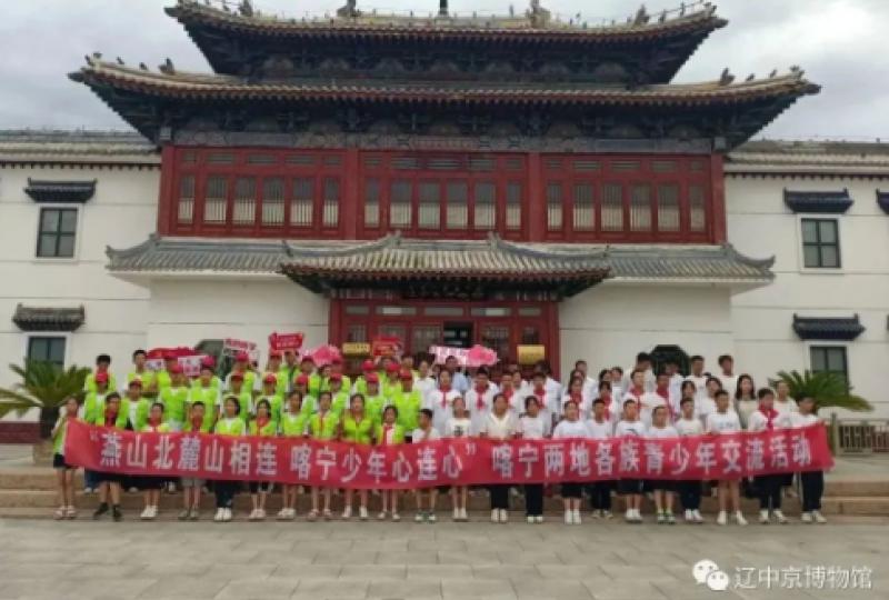 辽中京博物馆与喀宁两地各族青少年开展研学活动