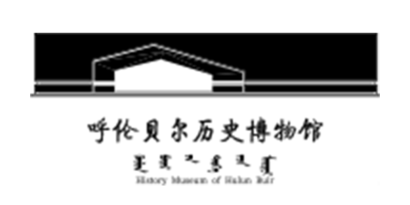 呼伦贝尔历史博物馆