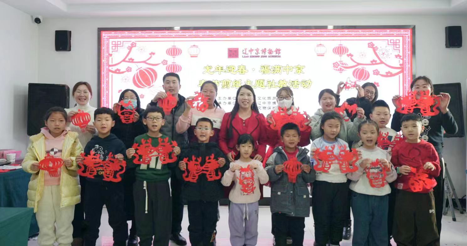 欢欢喜喜过大年 物润北疆 | 辽中京博物馆举办“龙年迎春·福满中京”剪纸社教活动