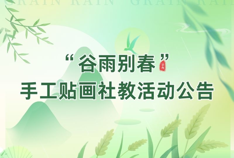 “谷雨别春”——手工贴画社教活动公告