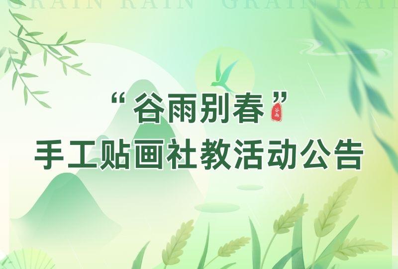 “谷雨别春”——手工贴画社教活动公告