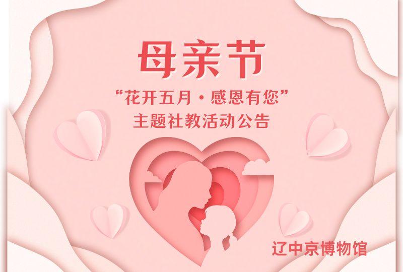 【课程·预告】“花开五月·感恩有您”主题社教活动公告