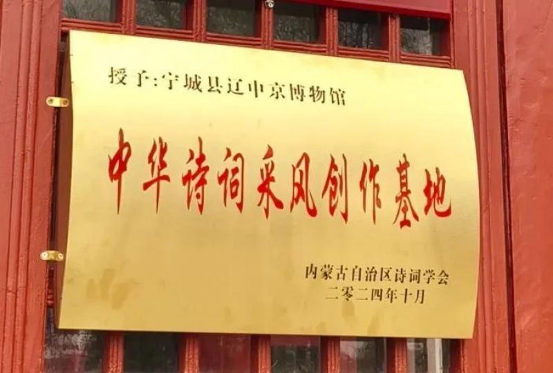 【贺诗集锦】辽中京博物馆被命名为“中华诗词采风创作基地”