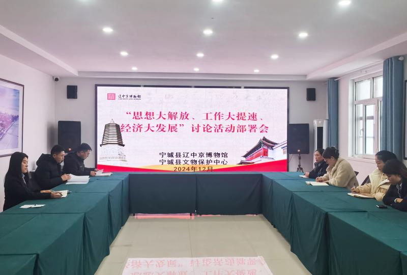 辽中京博物馆开展“思想大解放、工作大提速、经济大发展”讨论活动部署会