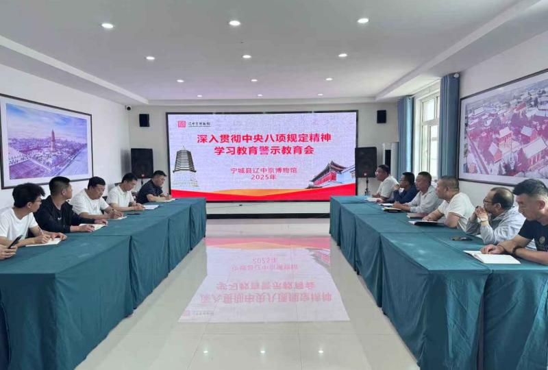 辽中京博物馆召开深入贯彻中央八项规定精神学习教育警示会