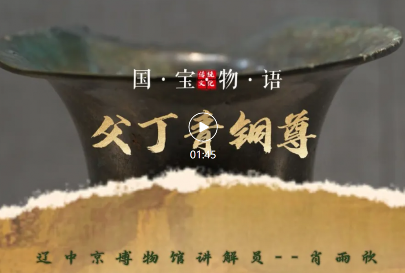 文物贺岁·国宝物语 | 正月初五 ——父丁青铜尊