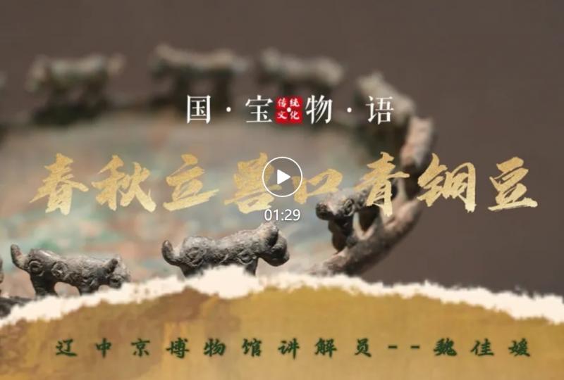 文物贺岁·国宝物语 | 正月初六 ——春秋立兽口青铜豆