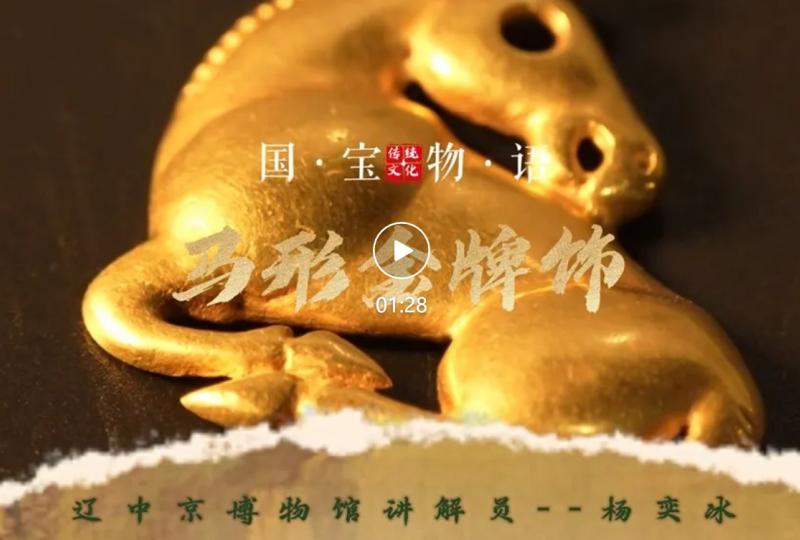 文物贺岁·国宝物语 | 正月初七 ——马形金牌饰